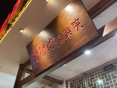 -老街坊劈柴院(济南总店)