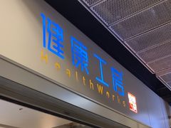 -健康工房(港铁中环站店)