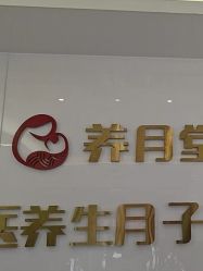 -养月堂中医养生月子会所(中心妇产店)
