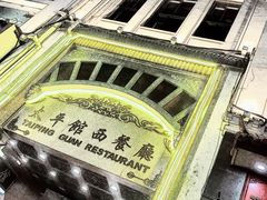 -太平馆西餐厅(北京路店)