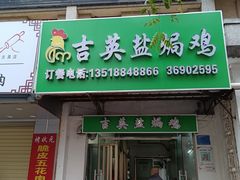 门面-吉英盐焗鸡(文中路店)