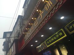 门面-清泉阁包子饺子·刀削面(五一店)
