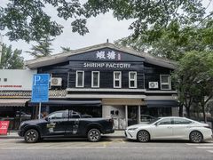 -蝦塘·中国餐馆(城墙南马道巷店)