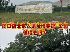 -北京周口店北京人遗址博物馆