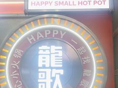 -龍歌自助小火锅(秦淮水游城店)