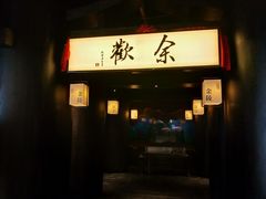 门面-余欢领鲜火锅(新街口店)
