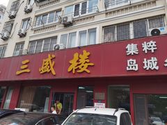-三盛楼饭店(四流中路店)
