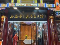 -西安贾三灌汤包·回坊小吃·清真炒菜(北院门总店)