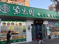 -紫光园·烤鸭·北京菜(团结湖店)