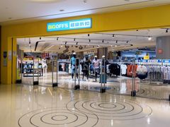 -BIGOFFS 超级折扣(仁恒伊势丹店)