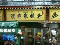 -毅祥斋老孙家泡馍(北院门鼓楼店)