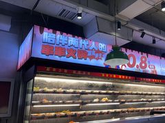 -佰人王串串香火锅(洋珠巷店)