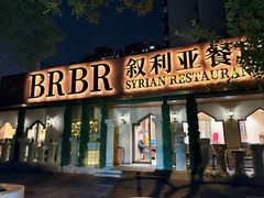 -BRBR叙利亚餐厅(总店)