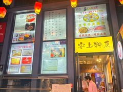 -安上粉皮.非遗手工小吃(骑龙巷店)