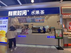 -鲜果时间·果蔬茶(赛格负二层店)