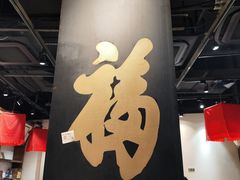 -和府捞面(中山龙之梦店)