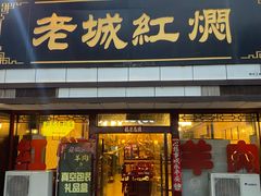 -老城红焖羊肉(老步行街店)
