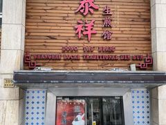 门面-东泰祥生煎馆(重庆北路店)