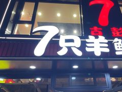 -古彭7只羊·招牌白串·碳锅羊肉旗舰店