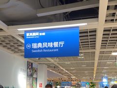 -宜家家居(高新商场店)