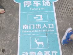 -西安秦岭野生动物园