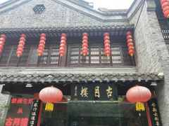 门面-留芳·文旅古月楼(老街店)