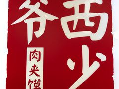-西少爷(望京SOHO店)