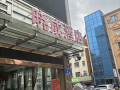 -晓成酒店(盐马路店)