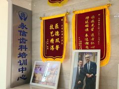 -永信齿科·永恩口腔门诊部(浦东新区店)