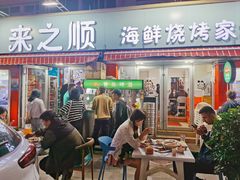 -来之顺海鲜菜馆·青岛菜·始于1993(栈桥店)