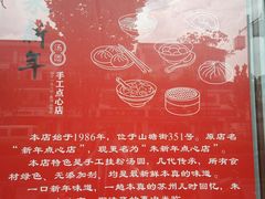 -朱新年·苏式汤团·面点(北寺塔店)