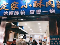 门面-定家小酥肉·清真(回民街店)