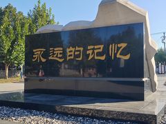 -唐山抗震纪念馆