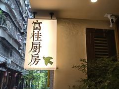 -富桂厨房