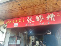 -张醪糟