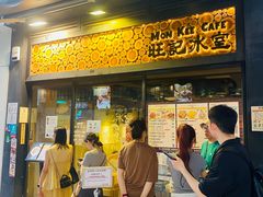 -旺记冰室(九龙中心大厦店)