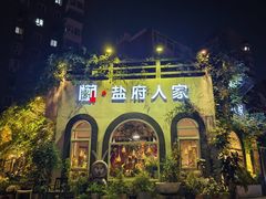 -懒人盐府人家(安贞店)