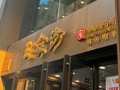 门面-王家沙点心店(南京西路总店)