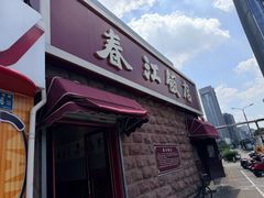 -春江饭店(共青团路总店)