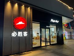 -必胜客(大观天地店)