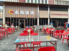 -永刚烧烤(大夜市店)