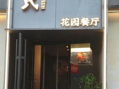 -吕氏焗小鲜•海鲜青岛菜(八大关店)