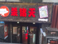 -杀猪天·韩国烤肉(总店)