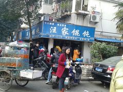 -汪家馄饨(集庆路店)