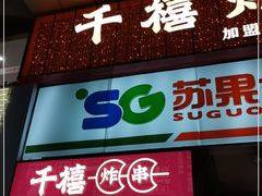门面-千禧炸串(明瓦廊店)