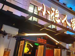 -小隐人家(乐松店)