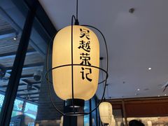 -吴越荣记·苏州菜·松鼠桂鱼(斜塘老街店)