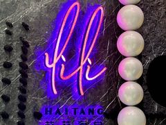 -莉莉海堂HAITANG·烤鸭(国贸商城店)