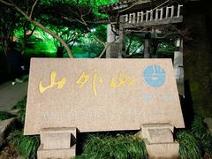 -山外山菜馆(玉泉路店)