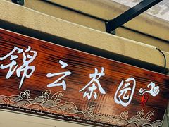 -中和·国风茶馆(愚园路店)